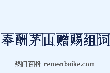 奉酬茅山赠赐组词是什么意思的图片